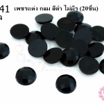 เพชรแต่ง กลม สีดำ ไม่มีรู 10มิล(20ชิ้น)