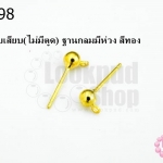 ต่างหูแบบเสียบ(ไม่มีตูด) ฐานกลมมีห่วง สีทอง 4มิล(10คู่)