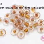ลูกปัดแก้ว ทรงจานบิน (ใส) สอดไส้สีทอง 10 มิล (1ขีด/100กรัม)