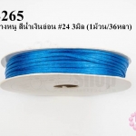 เชือกหางหนู สีน้ำเงินอ่อน #24 3มิล (1ม้วน/36หลา)