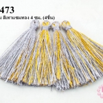 พู่ไหมเทียม สีเทาแซมทอง 4 ซม. (4ชิ้น)