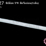 ซิปล็อค TW สีครีมอ่อน 12นิ้ว(1เส้น)