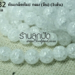 หินเกล็ดหิมะ กลม 8 มิล (จีน) (1เส้น)