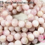 หินคุนไซต์ 10 มิล (เนปาล) (1เส้น)