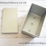 พิมพ์ขนมปังพร้อมฝาขนาด 450 กรัม