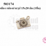 จี้ทองเหลือง กล้องถ่ายรูป 15x20 มิล (10ชิ้น)