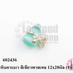 จี้น้ำเต้าหินตาแมว สีเขียวพาสเทล 12x20มิล (1ชิ้น)