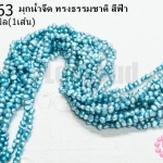 มุกน้ำจืด ทรงธรรมชาติ สีฟ้า 4มิล (1เส้น)