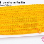 ปอมเส้นยาว (จิ๋ว) สีส้ม กว้าง 1ซม(1หลา/90ซม)