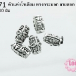 ตัวแต่งโรเดียม ทรงกระบอก ลายดอก 8x10 มิล (1ชิ้น)