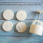 พิมพ์ขนมไหว้พระจันทร์แบบสปริง ขนาดกด 125 กรัม ลายดอกไม้