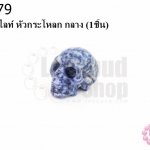 หินโซดาไลท์ หัวกระโหลก กลาง (1ชิ้น)