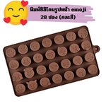 พิมพ์ซิลิโคนรูปหน้า emoji 28 ช่อง (คละสี)