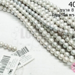 มุกน้ำจืด ทรงกลม สีเทา 8มิล (1เส้น)