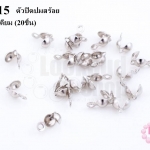 ตัวปิดปมสร้อย มีห่วง สีโรเดียม (20ชิ้น)