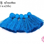 พู่ไหมเทียม สีน้ำเงิน 3.5 ซ.ม(5ชิ้น)