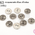 กระดุมพลาสติก สีโลหะ สีโรเดียม 13มิล(10ชิ้น)