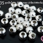 ลูกปัดโลหะ สีเงิน กลม 8มิล (1ขีด/100กรัม)