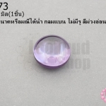 เพชรพญานาคหรือมณีใต้น้ำ กลมแบน ไม่มีรู สีม่วงอ่อน 16มิล(1ชิ้น)
