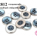 กระดุมพลาสติก สีกรม ขอบสีรมดำ 15มิล(10ชิ้น)