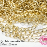 โซ่ห่วงพลาสติก เจียร สีทอง 10X15มิล (100หลา)