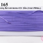 เชือกหางหนู สีม่วงพาสเทล #21 2มิล (1หลา/90ซม.)