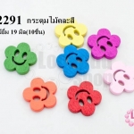 กระดุมไม้คละสี ดอกไม้ยิ้ม 19 มิล(10ชิ้น)