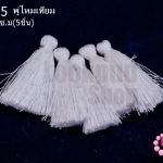 พู่ไหมเทียม สีขาว 4.5 ซ.ม(5ชิ้น)