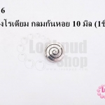 ตัวแต่งโรเดียม กลมก้นหอย 10 มิล (1ชิ้น)