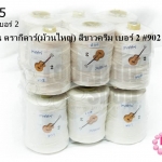 เชือกเทียน ตรากีตาร์(ม้วนใหญ่) สีขาวครีม เบอร์ 2 #902 (12ม้วน)