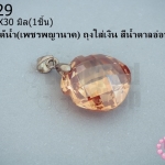 จี้หินมณีใต้น้ำ(เพชรพญานาค) ถุงใส่เงิน สีน้ำตาลอ่อน 18X30มิล (1ชิ้น)