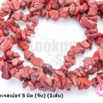 หินแตกเรดเจสเปอร์ 5 มิล (จีน) (1เส้น)