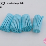พู่หนังชามุด สีฟ้า 3.5ซม (4ชิ้น)