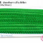 ปอมเส้นยาว (จิ๋ว) สีเขียว กว้าง 1ซม(1พับ/36หลา)