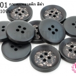 กระดุมพลาสติก สีดำ 21มิล(10ชิ้น)