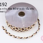 ไหมถักเปีย กว้าง 5มิล สีน้ำตาลเข้ม-เนื้อ-ครีม (1ม้วน/18หลา)