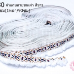 ผ้าแถบลายชนเผ่า สีขาว กว้าง 3.6ซม(1หลา/90ซม)