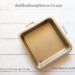 พิมพ์เค้กสี่เหลี่ยมขนาด 8*8 นิ้ว