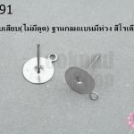 ต่างหูแบบเสียบ(ไม่มีตูด) ฐานกลมแบนมีห่วง สีโรเดียม 8มิล(10คู่)
