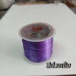 เอ็นยืดเส้นแบนร้อยลูกปัด สีม่วงเข้ม 50หลา ม้วนละ60บาท