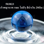 ลูกแก้วพญานาค กลม ไม่มีรู สีน้ำเงิน 20มิล (1ชิ้น)