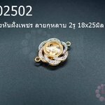 กังหันฝั่งเพชร ลายกุหลาบ 2รู 18x25มิล (1ชิ้น)