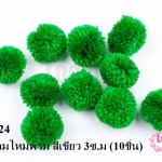 ปอมปอมไหมพรม สีเขียว 3ซ.ม (10ชิ้น)
