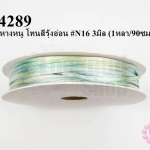 เชือกหางหนู โทนสีรุ้งอ่อน #N16 3มิล (1หลา/90ซม.)