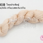 ไหมประดิษฐ์ สำหรับทำพู่ สีเนื้อ #33 1กิโล(1,000กรัม/22ใจ)