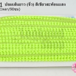 ปอมเส้นยาว (จิ๋ว) สีเขียวสะท้อนแสง กว้าง 1ซม(1หลา/90ซม)