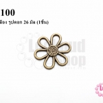 จี้ทองเหลือง รูปดอก 26 มิล (1ชิ้น)