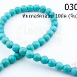 หินเทอร์ควอยซ์ 10มิล (จีน) (1เส้น)