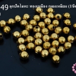 ลูกปัดโลหะ ทองเหลือง กลมเหลี่ยม 5มิล (1ขีด/100กรัม)