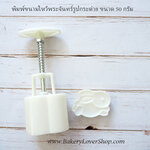 พิมพ์ขนมไหว้พระจันทร์แบบสปริง ขนาดกด 50 กรัมรูปกระต่าย